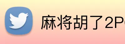 麻将胡了2PG官网 logo
